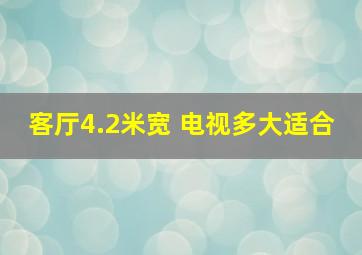 客厅4.2米宽 电视多大适合